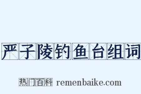 严子陵钓鱼台组词是什么意思的图片
